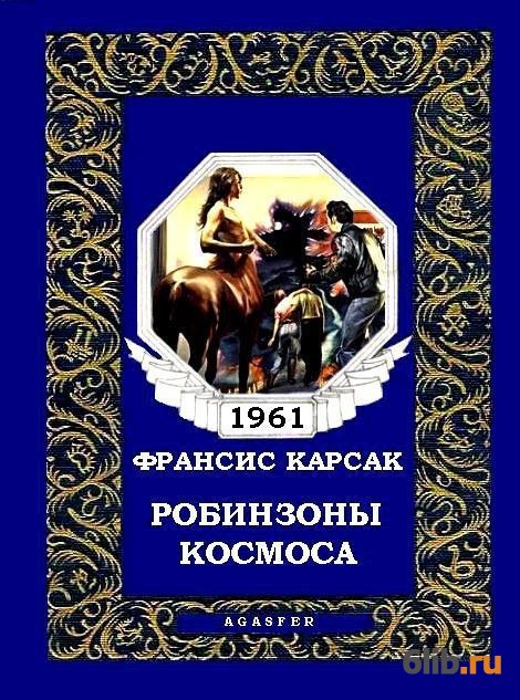 ФРАНСИС КОРСАК ВСЕ КНИГИ СКАЧАТЬ БЕСПЛАТНО ФРАНСИС КОРСАК ВСЕ КНИГИ СКАЧАТЬ БЕСПЛАТНО