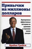 книга Привычки на миллионы долларов