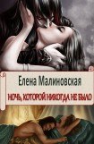 книга Ночь, которой никогда не было