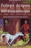 книга МИФоавантюры