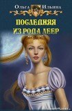 книга Последняя из рода Леер-1