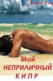 книга Мой неприличный Кипр