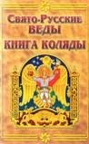 книга Свято-Русские Веды. Книга Коляды