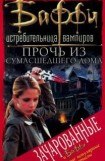 книга Прочь из сумасшедшего дома