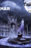 книга Тайны старого замка