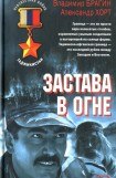 книга Застава в огне