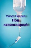 книга Под капельницей