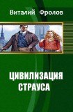 книга Цивилизация страуса