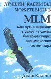книга Лучший, Каким вы можете быть в MLM
