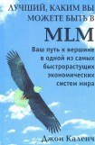 книга Лучший, Каким вы можете быть в MLM