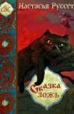 книга Сказка - ложь...