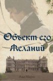 книга Объект его желаний