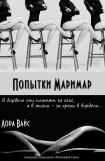 книга Попытки маримар