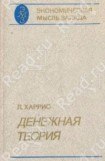 книга Денежная теория