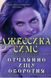 книга Отчаянно ищу оборотня