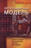 книга Ветхозаветная модель