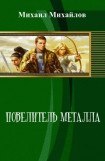 книга Повелитель металла