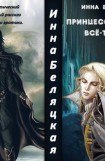 книга Принцесса или все-таки принц?