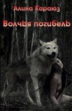 книга Волчья погибель