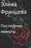 книга Последние минуты