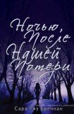 книга Ночью, после нашей потери