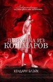 книга Девушка из кошмаров