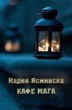 книга Кафе мага