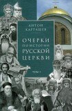 книга Очерки по истории Русской Церкви. Том 1