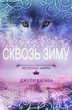 книга Сквозь зиму