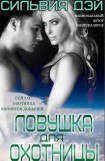 книга Ловушка для охотницы