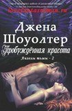 книга Пробужденная красота