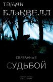 книга Связанные судьбой