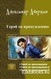 книга Герой по принуждению. Трилогия