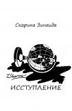 книга Исступление