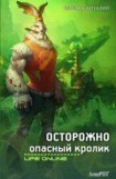 книга Осторожно, опасный кролик