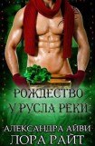 книга Рождество у русла реки