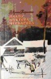 книга Плато доктора Черкасова
