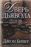 книга Дверь дьявола