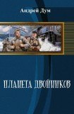 книга Планета двойников (Гримерка Буратино)