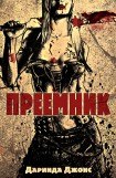 книга Преемник