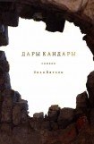 книга Дары Кандары.Сборник(СИ)