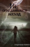 книга Не оглядывайся назад