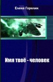 книга Имя твоё - человек