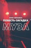 книга Повесть-загадка Муза