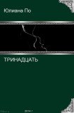 книга Тринадцать