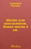 книга Магия для школьников