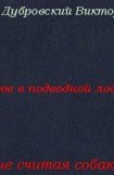 книга Трое в подводной лодке, не считая собаки