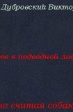 книга Трое в подводной лодке, не считая собаки