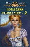 книга Последняя из рода Леер-2.