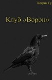 книга Клуб 'Ворон'